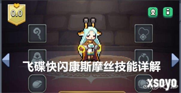 飞碟快闪康斯摩丝技能是什么 康斯摩丝技能详解