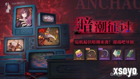 归龙潮暗潮征讨怎么玩 暗潮征讨玩法介绍