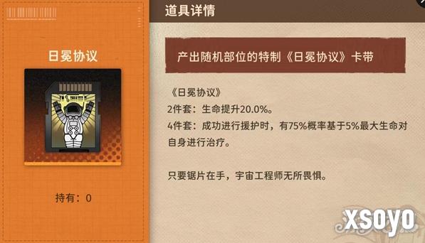 新月同行日冕协议卡带效果是什么 新月同行日冕协议卡带简介