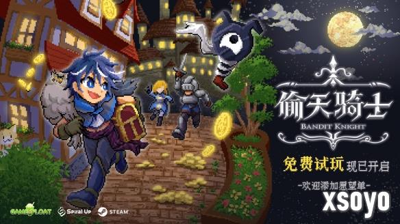 最爽快的小偷模拟器？另类冒险探索RPG《偷天骑士》现已开启试玩！
