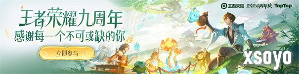 王者荣耀九周年庆典活动介绍 九周年庆福利内容一览