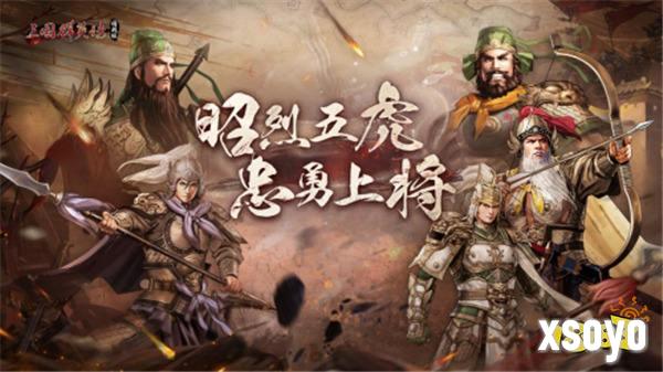 虎啸风生！《三国群英传：国战版》新服【S5-五虎上将】今日开放