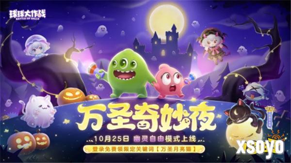 《球球大作战》幽灵自由玩法登场！上线免费送万圣月亮猫皮肤