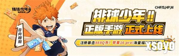 《排球少年：新的征程》心悦俱乐部注册抢888Q币！游戏家俱乐部集结，瓜分十万奖池