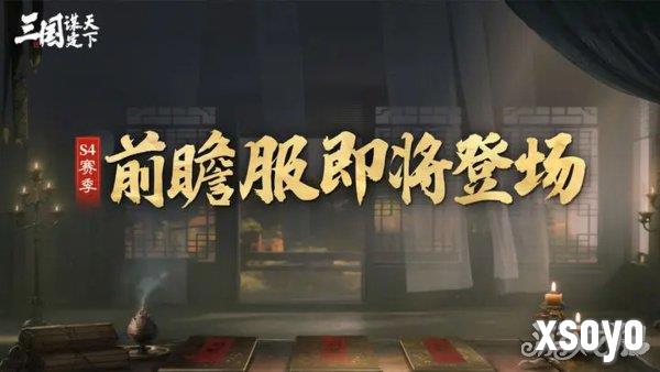 三国谋定天下S4赛季有哪些玩法 S4赛季玩法前瞻一览