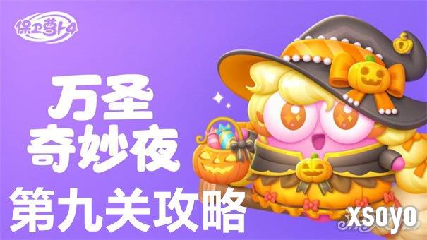 保卫萝卜4万圣奇妙夜第9关怎么过 万圣奇妙夜第9关通关方法
