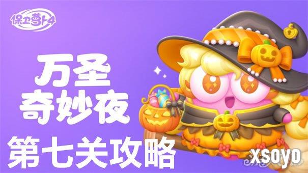 保卫萝卜4万圣奇妙夜第7关怎么过 万圣奇妙夜第7关通关方法