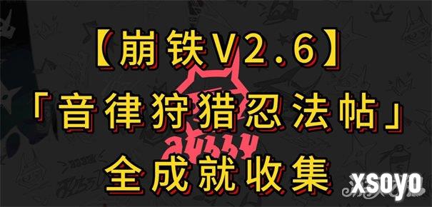 崩坏星穹铁道音律狩猎忍法帖怎么全成就 音律狩猎忍法帖全成就达成攻略