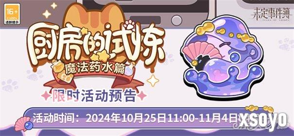 未定事件簿厨房的试炼魔法药水配方有哪些 厨房的试炼魔法药水配方大全