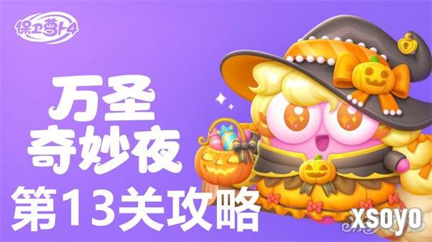保卫萝卜4万圣奇妙夜第13关怎么过 万圣奇妙夜第13关通关方法