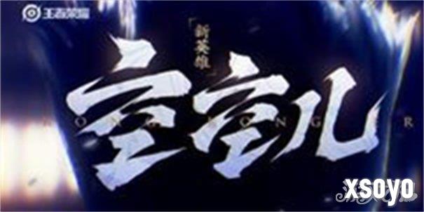 王者荣耀新英雄空空儿怎么获得 空空儿获取途径介绍
