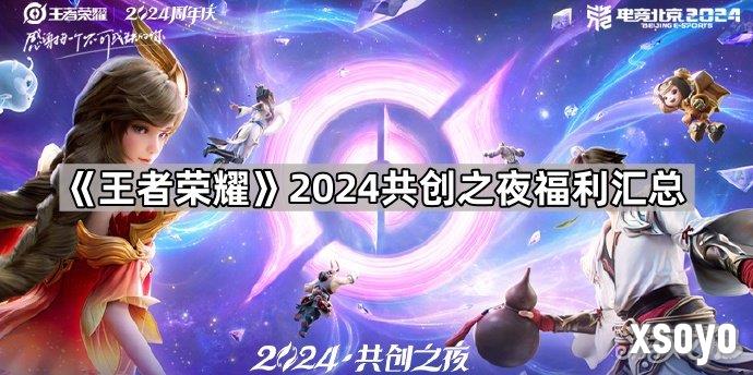 王者荣耀2024共创之夜福利怎么领 王者荣耀2024共创之夜福利汇总