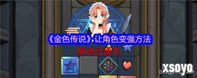 金色传说怎么让角色变强 角色变强方法