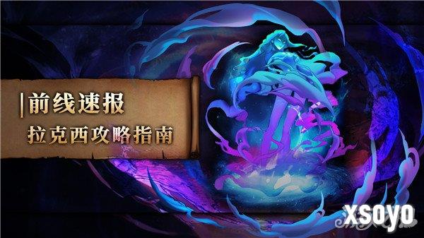 金色传说拉克西怎么打 拉克西攻略