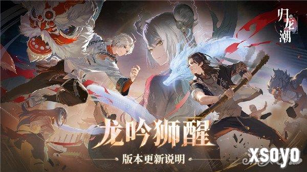 归龙潮龙吟狮醒版本什么时候更新 版本更新时间