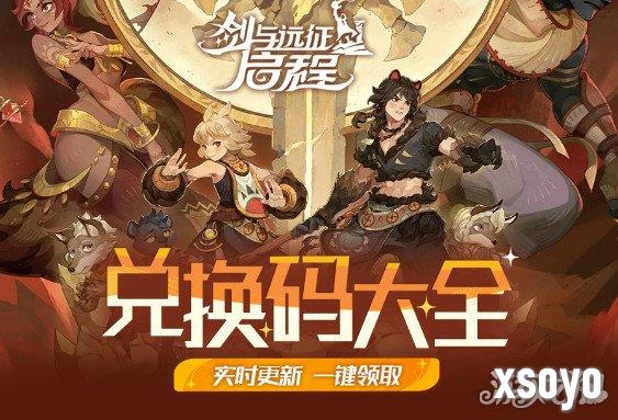 剑与远征启程兑换码有哪些 最新兑换码汇总