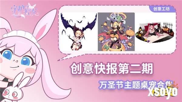 《守护与智友》创意快报第二期：万圣节主题桌宠合集！