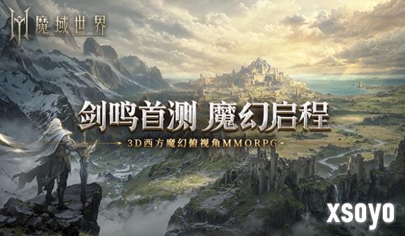 热血再燃!《魔域世界》剑鸣测试即将来临，探索世界秘辛，畅享魔域乐趣!