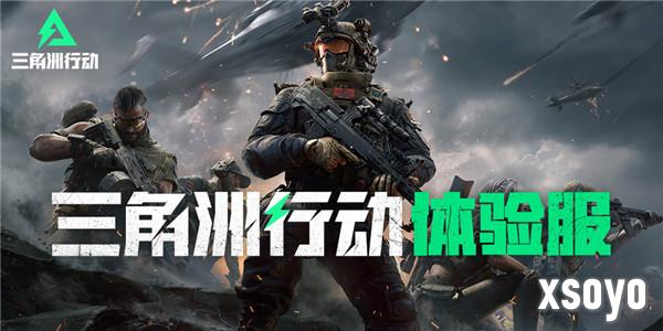 三角洲行动体验服测试怎么参加 体验服招募开启