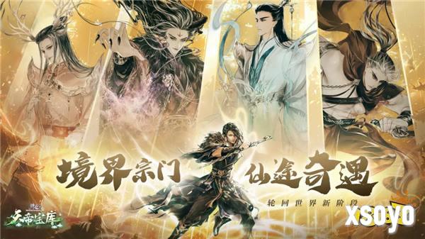 《诛仙》端游新版本，轮回世界全面更新，法宝护佑助力提升！