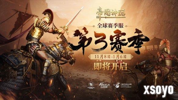 《帝国神话》S3赛季前瞻，将于11月8日重燃战火