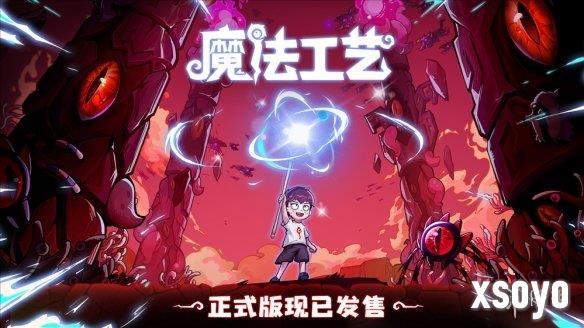 “魔法编程”动作roguelike游戏《魔法工艺》Steam正式版今日发售！