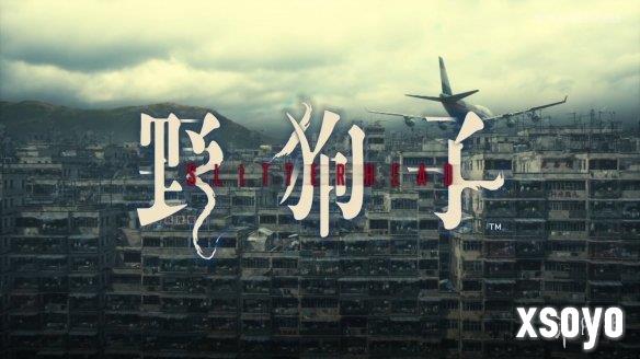 恐怖游戏《野狗子》地图设计转变：由开放变为线性