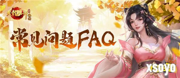 《天龙八部·归来》归来测试常见问题FAQ