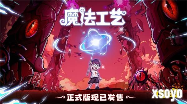 开启炫酷魔法冒险！Steam特别好评动作肉鸽游戏《魔法工艺》昨日正式上线