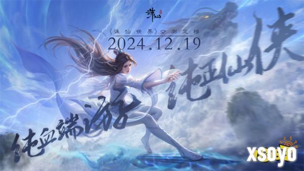 没有跳票，如约而至《诛仙世界》公测定档12月19日!