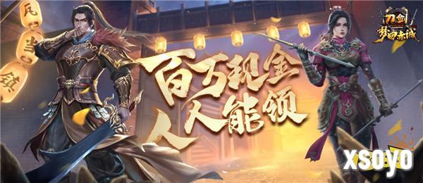 11月15日 年度版本“梦回赤诚”豪掷百万现金，人人能领！