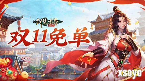 全服抽幸运免单！《剑侠世界：起源》双十一狂欢周开启