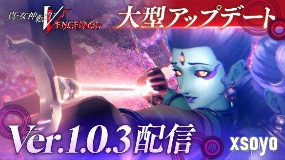 《真女神转生5：Vengeance》1.0.3大型更新现已推出!