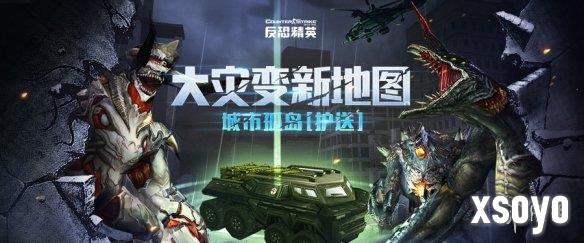 城市孤岛紧急护送CSOL大灾变新地图上线
