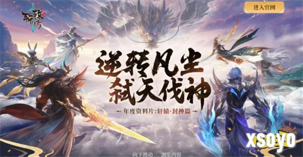 跨服全新生态，轩辕·封神篇即将开幕，全服混战开启！