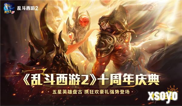 《乱斗西游2》十周年庆：神话新纪元，狂欢盛宴无界！