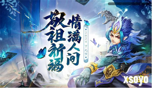 敬祖祈福，情满人间，《问道》电脑版下元节活动开启