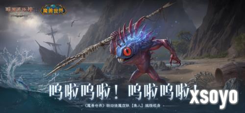 《暗黑破坏神：不朽》《魔兽世界》联动皮肤鱼人现身
