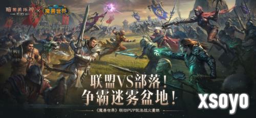 《暗黑破坏神：不朽》《魔兽世界》联动争霸迷雾盆地