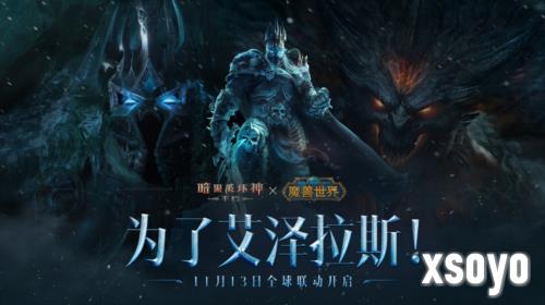 《暗黑破坏神不朽》《魔兽世界》联动定档11月13日
