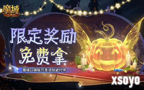 免费头饰跟宠别忘领 魔域口袋版万圣活动已开