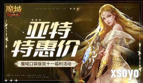 亚特特惠价 魔域口袋版双十一福利活动