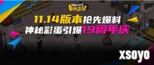 《街头篮球》新版本抢先爆料 神秘彩蛋引爆19周年庆典