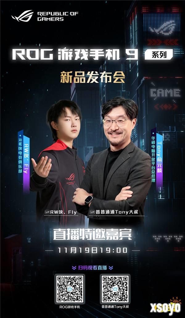 飞牛现身！Fly携手Tony大叔亮相ROG游戏手机 9 系列发布会