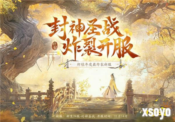 轩辕最激情主播带队对抗，封神服鏖战正酣