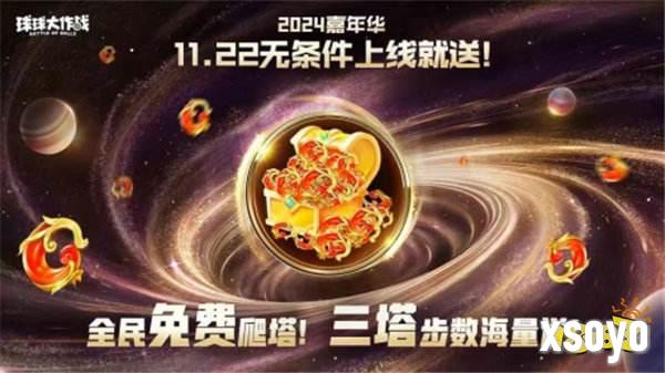9年首次！《球球大作战》2024嘉年华发放6亿定制光环