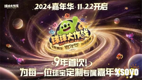 9年首次！《球球大作战》2024嘉年华发放6亿定制光环