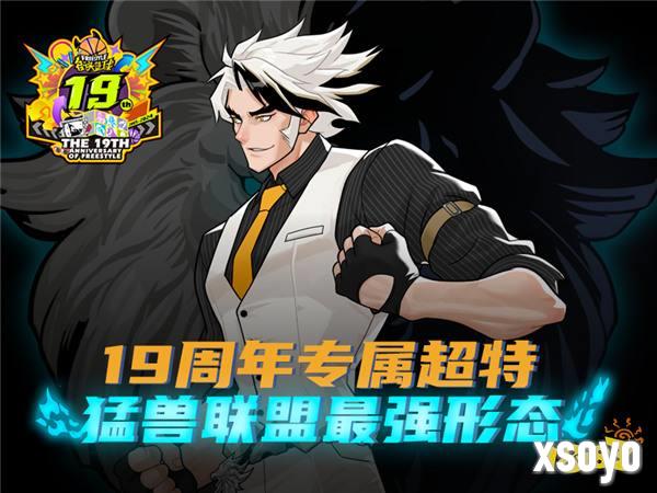 《街头篮球》19周年庆福利第一波 神秘超特引发猛兽狂潮