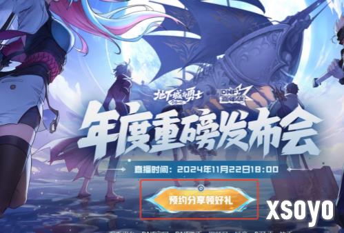 dnf2024嘉年华直播什么时候开始 dnf嘉年华直播时间