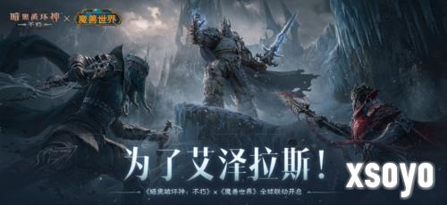 《暗黑破坏神:不朽》《魔兽世界》联动武器幻化外观